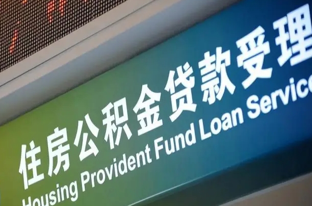 利津提取公积金找人代办（利津提取住房公积金代办）